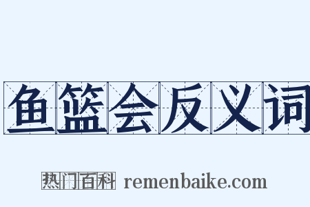 鱼篮会反义词是什么意思的图片